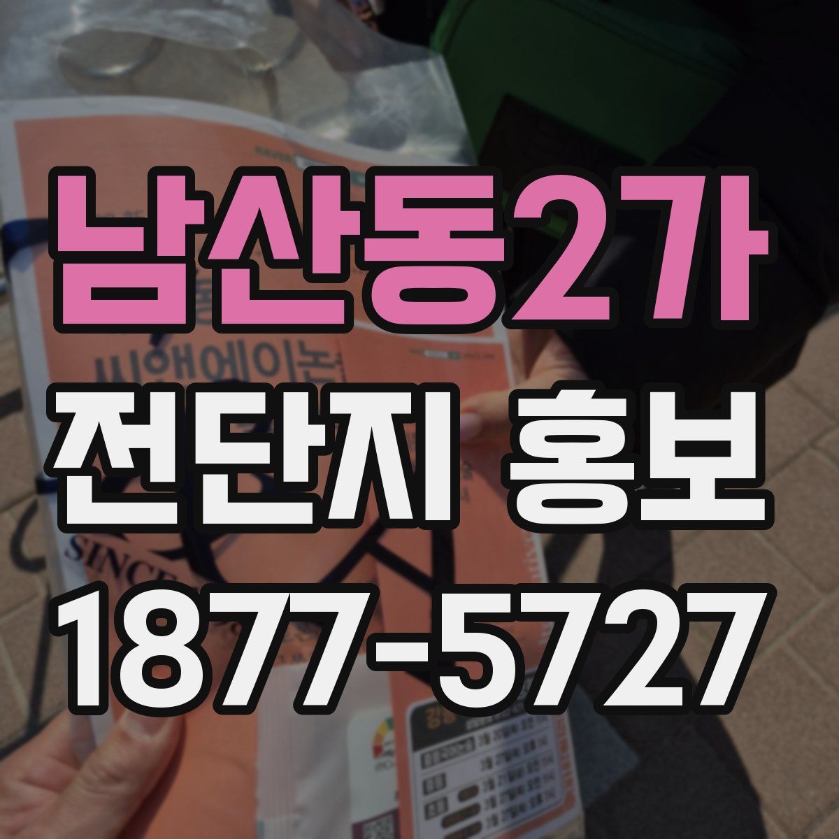 남산동2가 전단지 홍보
