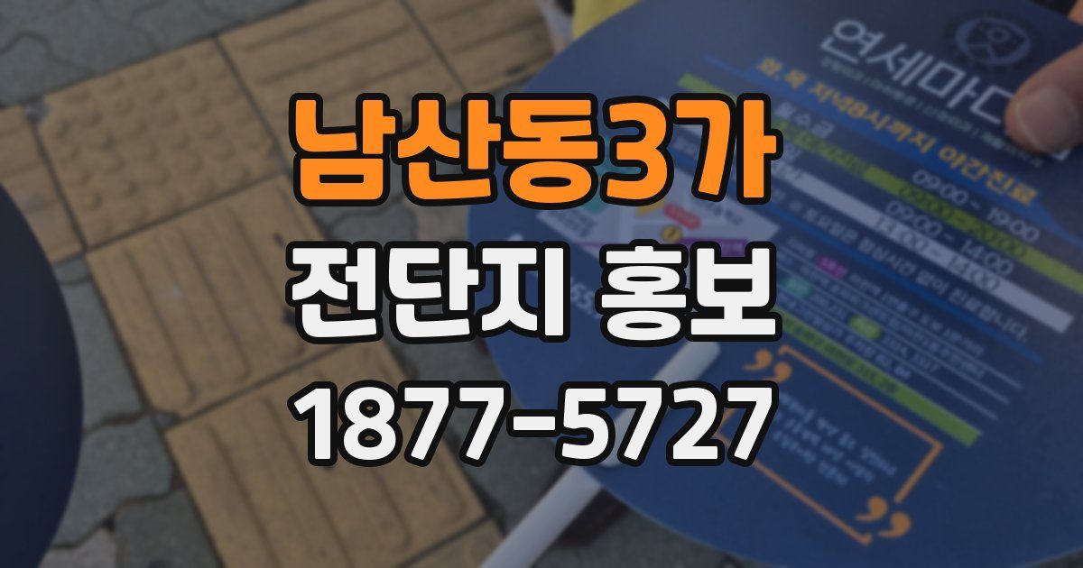 남산동3가 전단지 홍보
