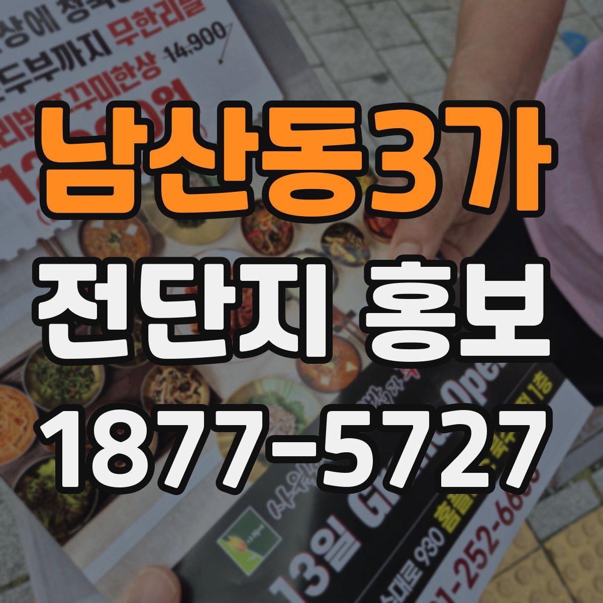 남산동3가 전단지 홍보