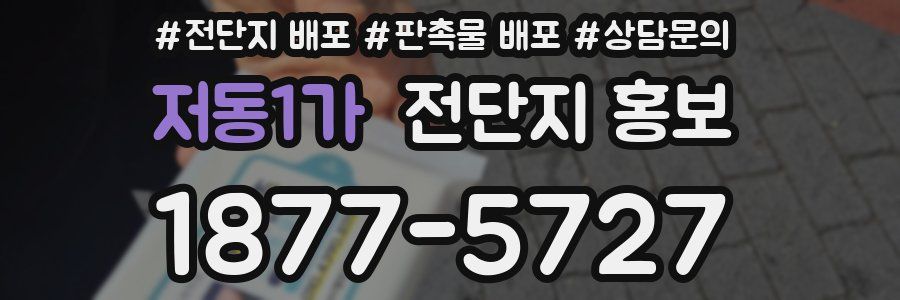 저동1가 전단지 홍보