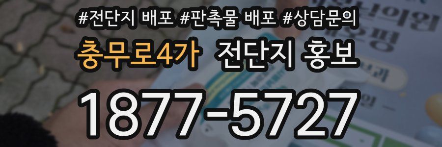 충무로4가 전단지 홍보
