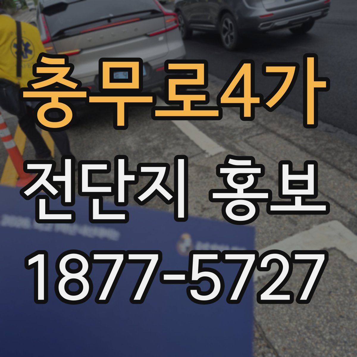 충무로4가 전단지 홍보