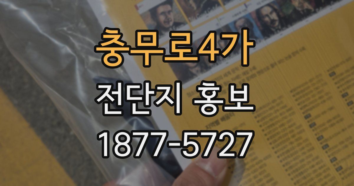 충무로4가 전단지 홍보