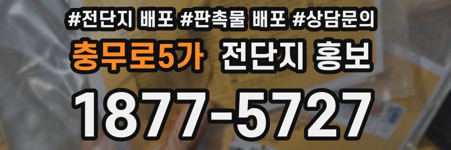 충무로5가 전단지 홍보