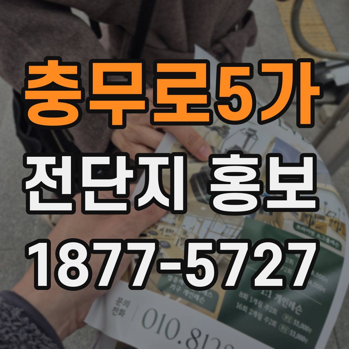 충무로5가 전단지 홍보