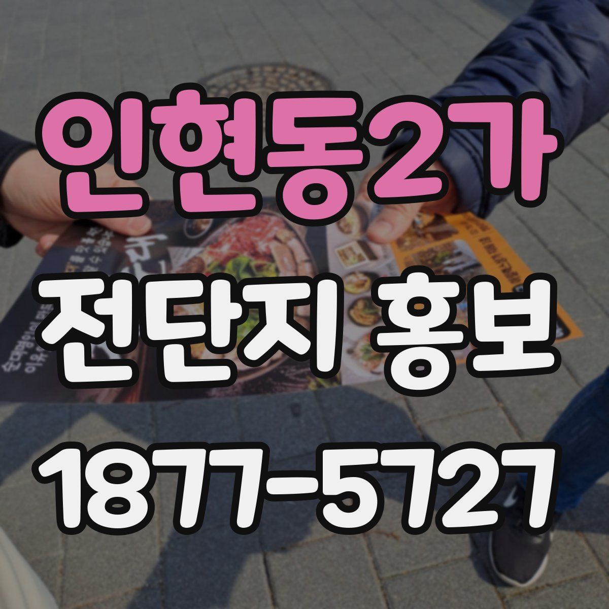 인현동2가 전단지 홍보