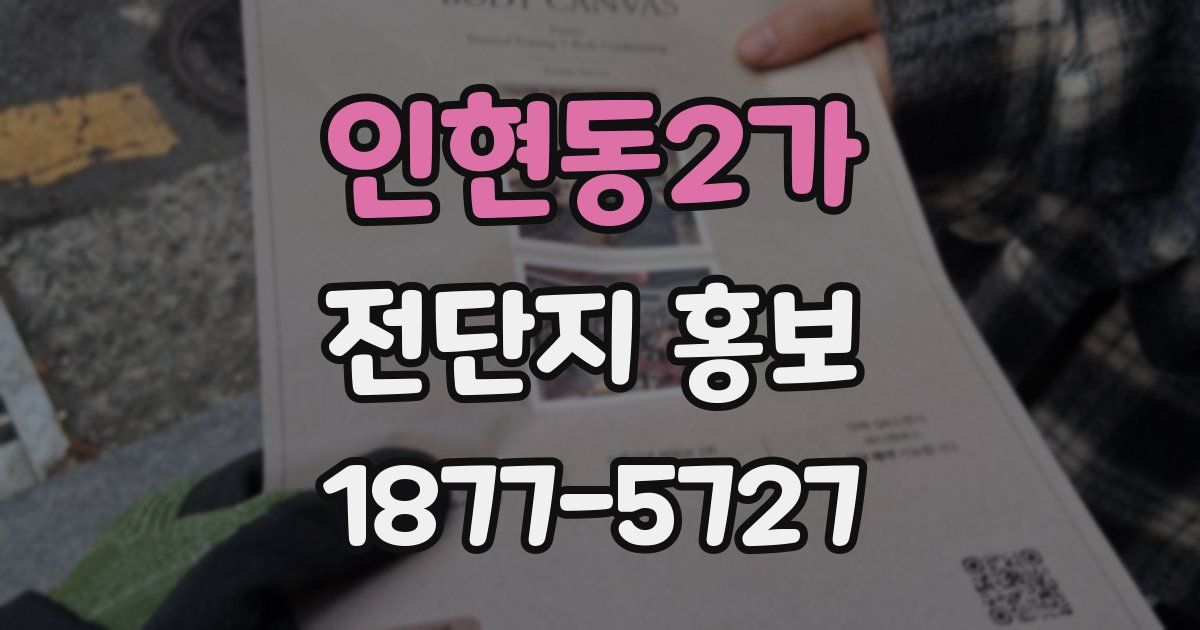 인현동2가 전단지 홍보