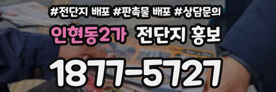 인현동2가 전단지 홍보