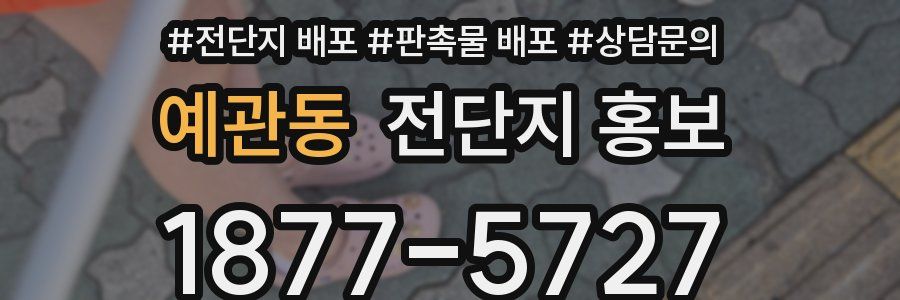 예관동 전단지 홍보