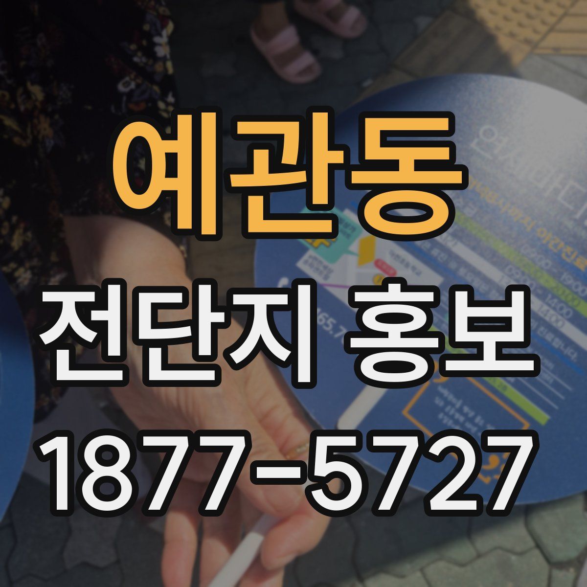 예관동 전단지 홍보