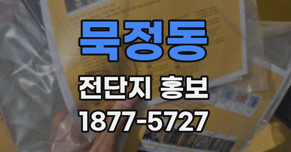 묵정동 전단지 홍보