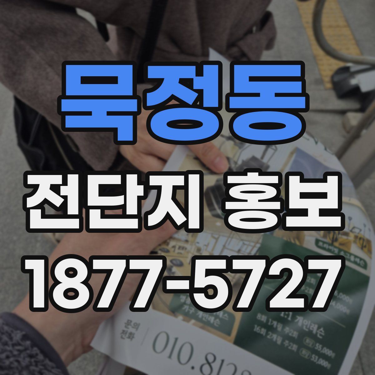 묵정동 전단지 홍보