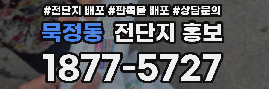묵정동 전단지 홍보