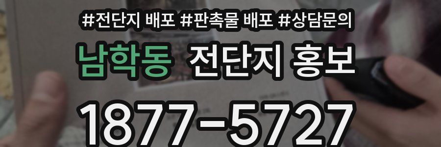 남학동 전단지 홍보