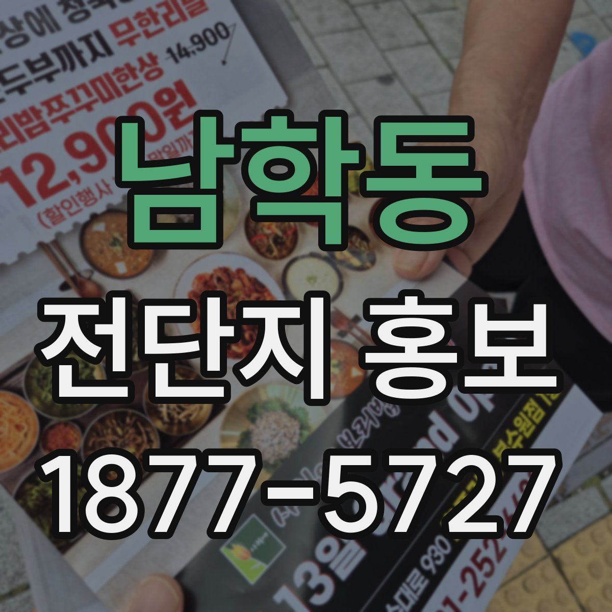 남학동 전단지 홍보