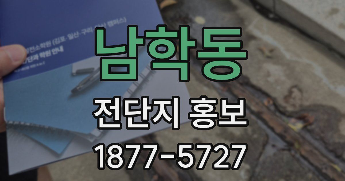 남학동 전단지 홍보