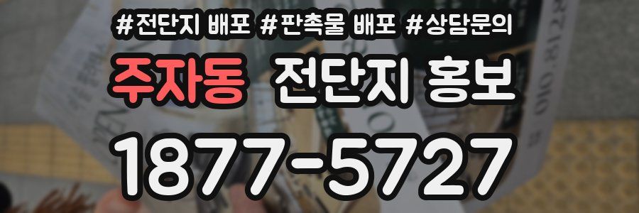 주자동 전단지 홍보