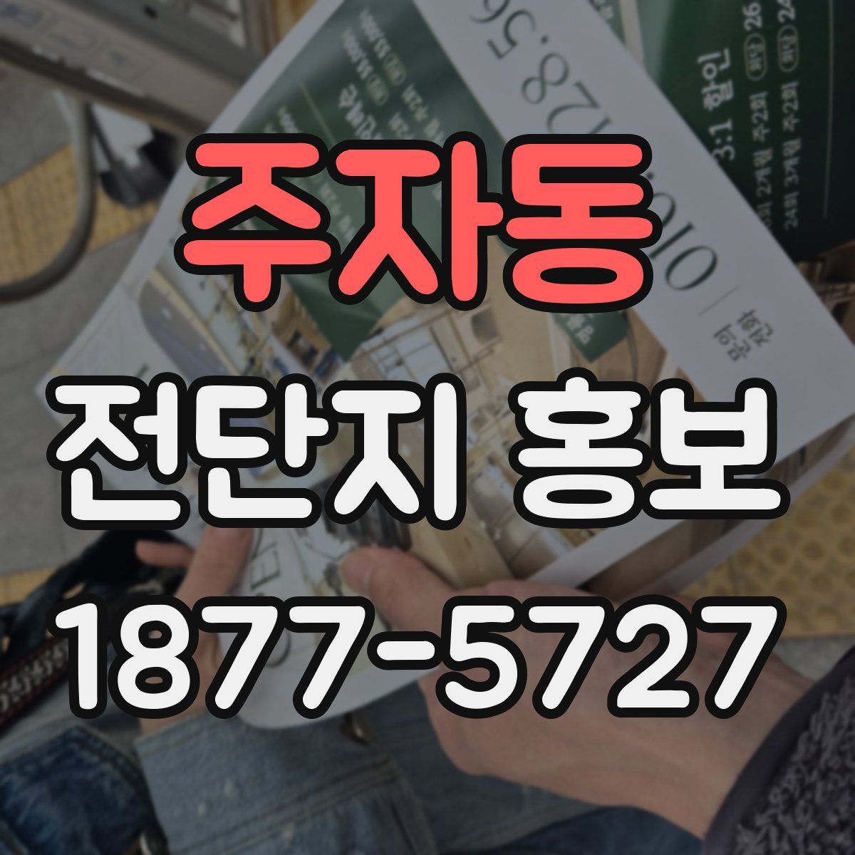 주자동 전단지 홍보