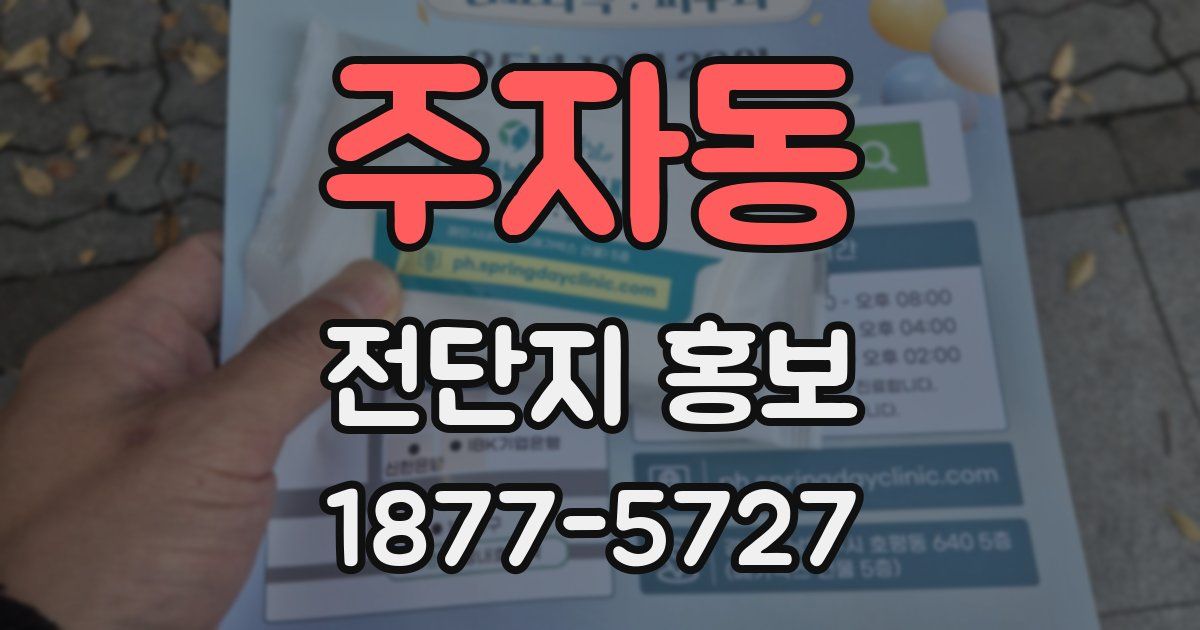 주자동 전단지 홍보