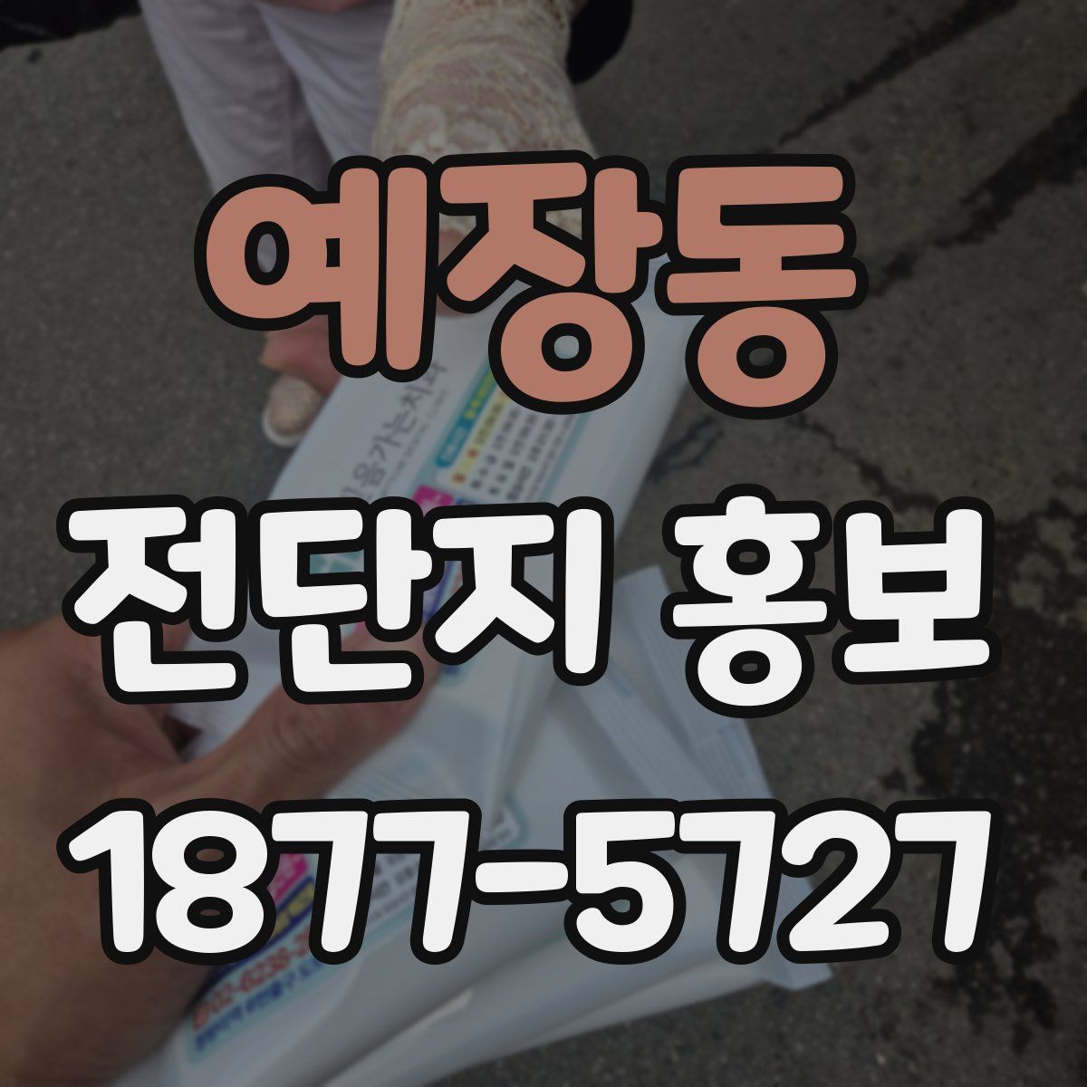 예장동 전단지 홍보