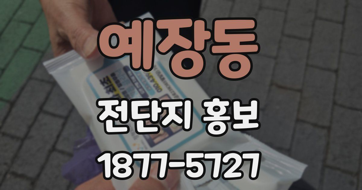 예장동 전단지 홍보