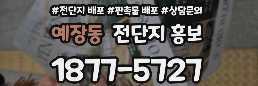 예장동 전단지 홍보