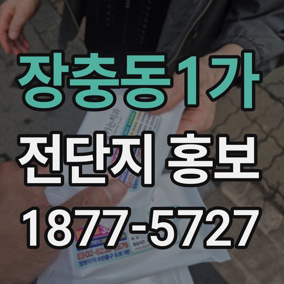 장충동1가 전단지 홍보