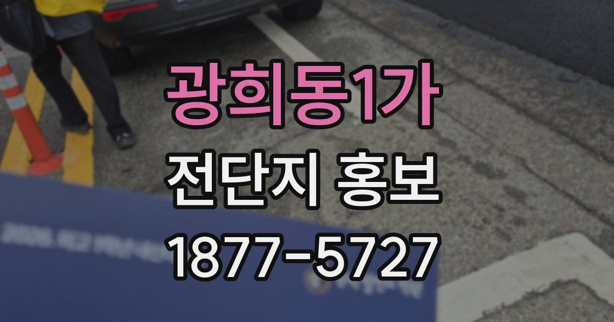 광희동1가 전단지 홍보