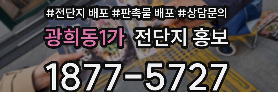 광희동1가 전단지 홍보