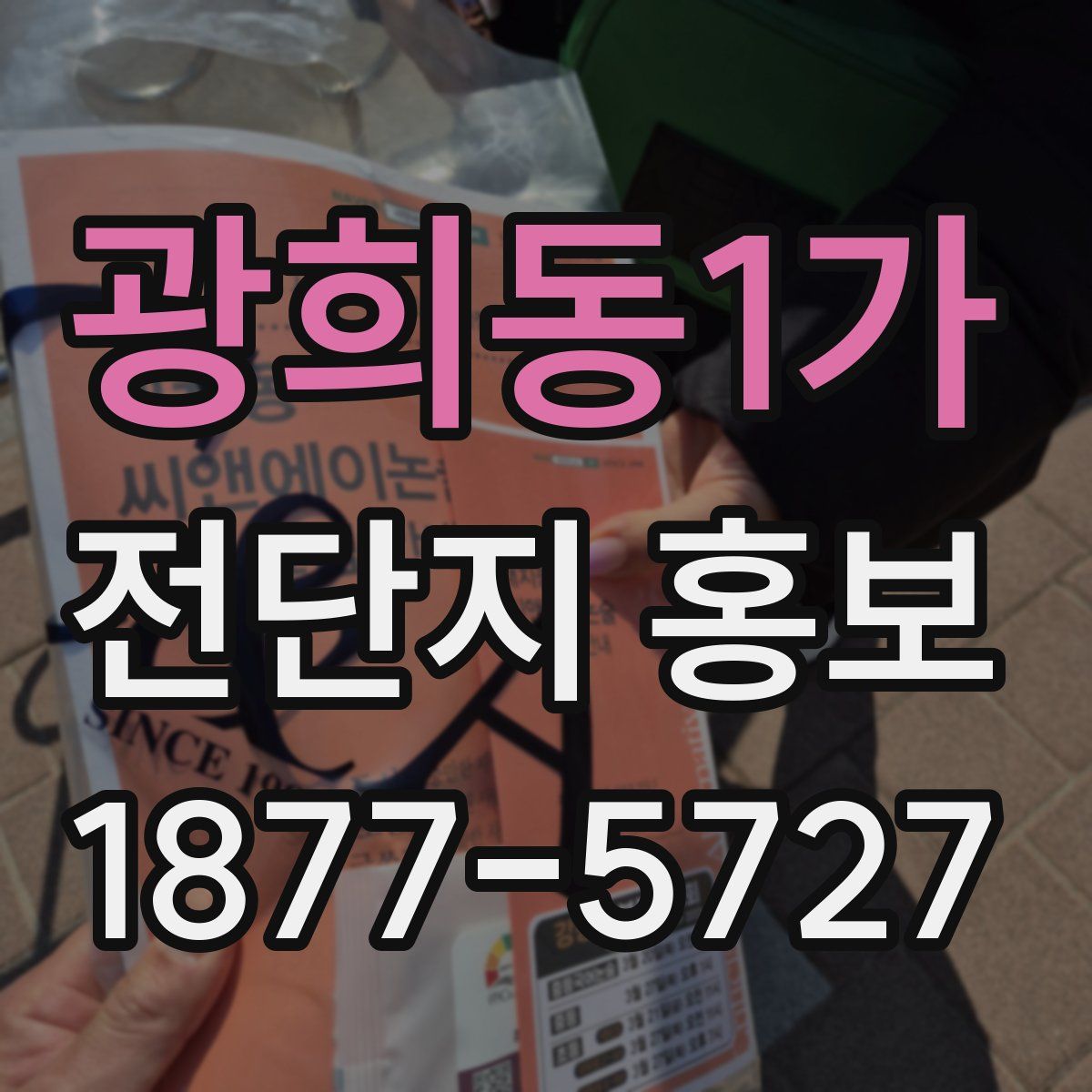 광희동1가 전단지 홍보