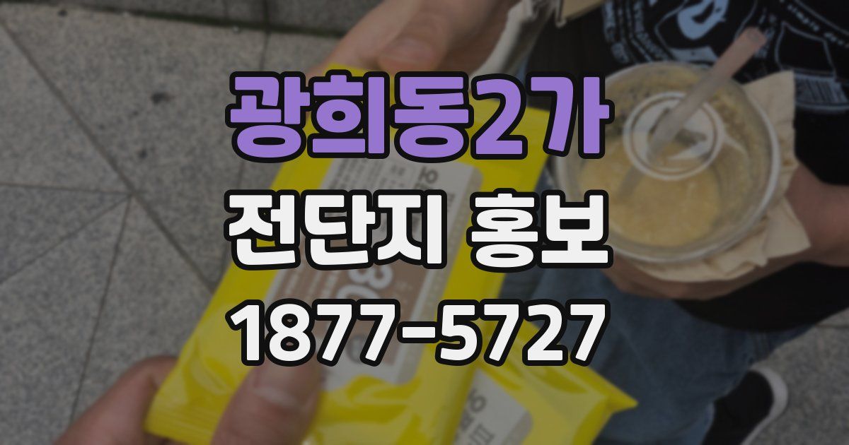 광희동2가 전단지 홍보