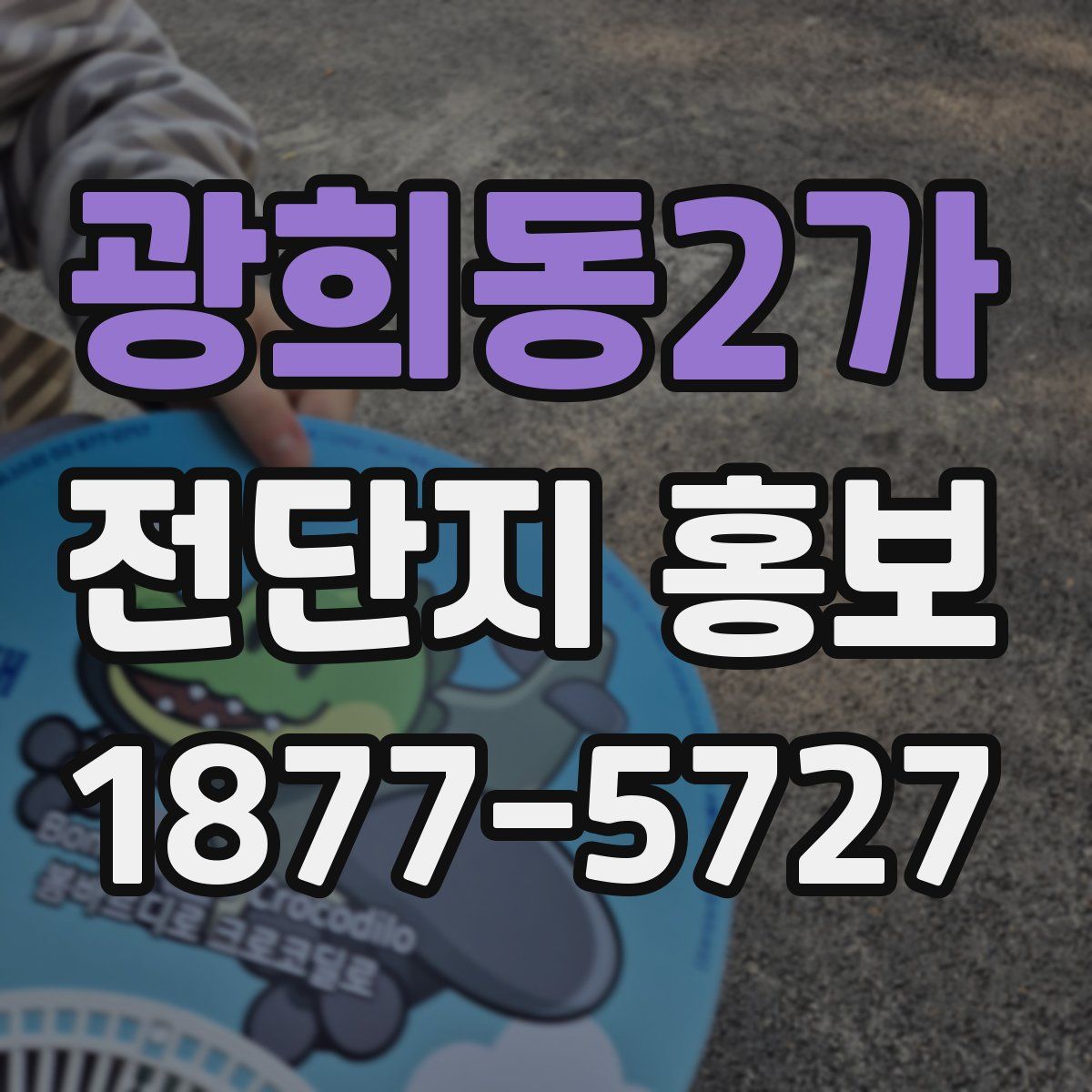 광희동2가 전단지 홍보