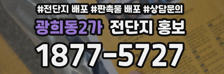 광희동2가 전단지 홍보