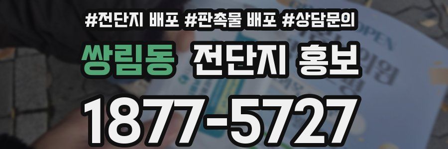 쌍림동 전단지 홍보