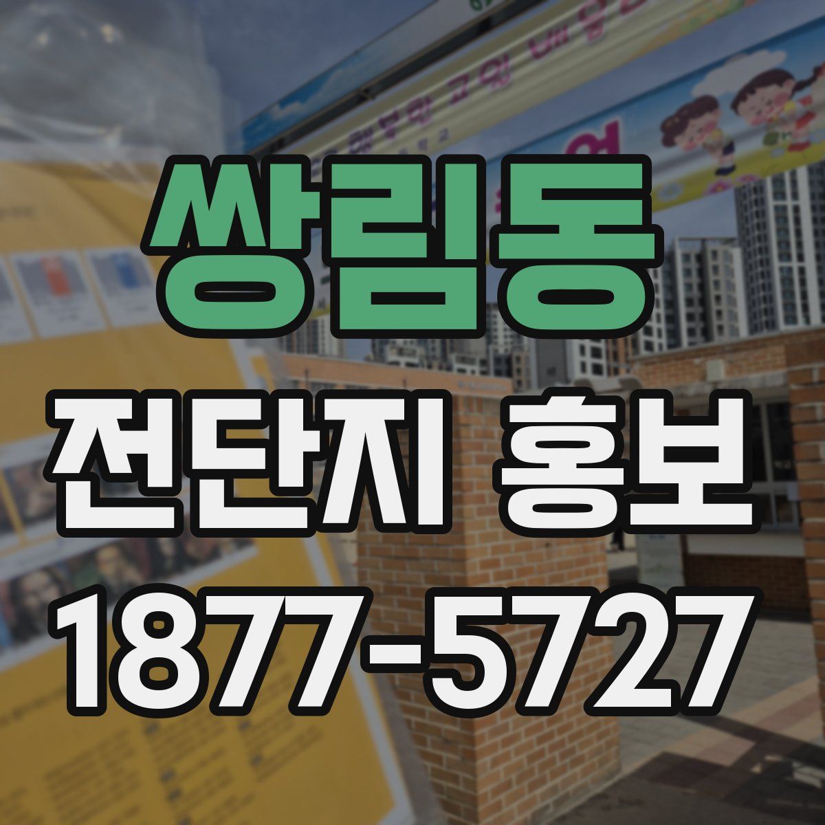쌍림동 전단지 홍보