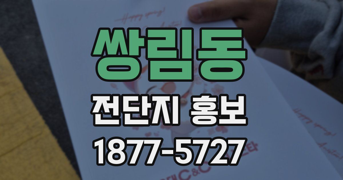 쌍림동 전단지 홍보