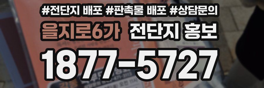 을지로6가 전단지 홍보