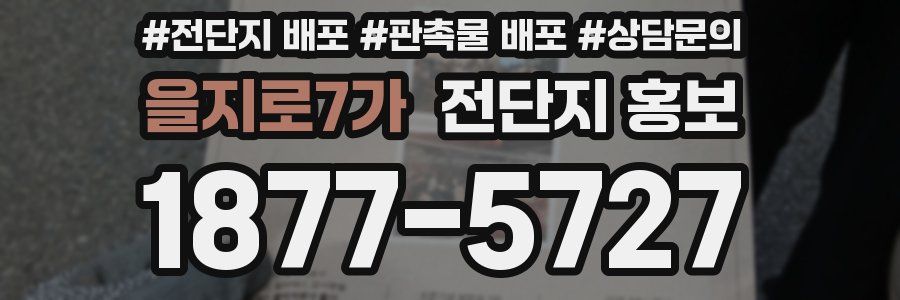 을지로7가 전단지 홍보