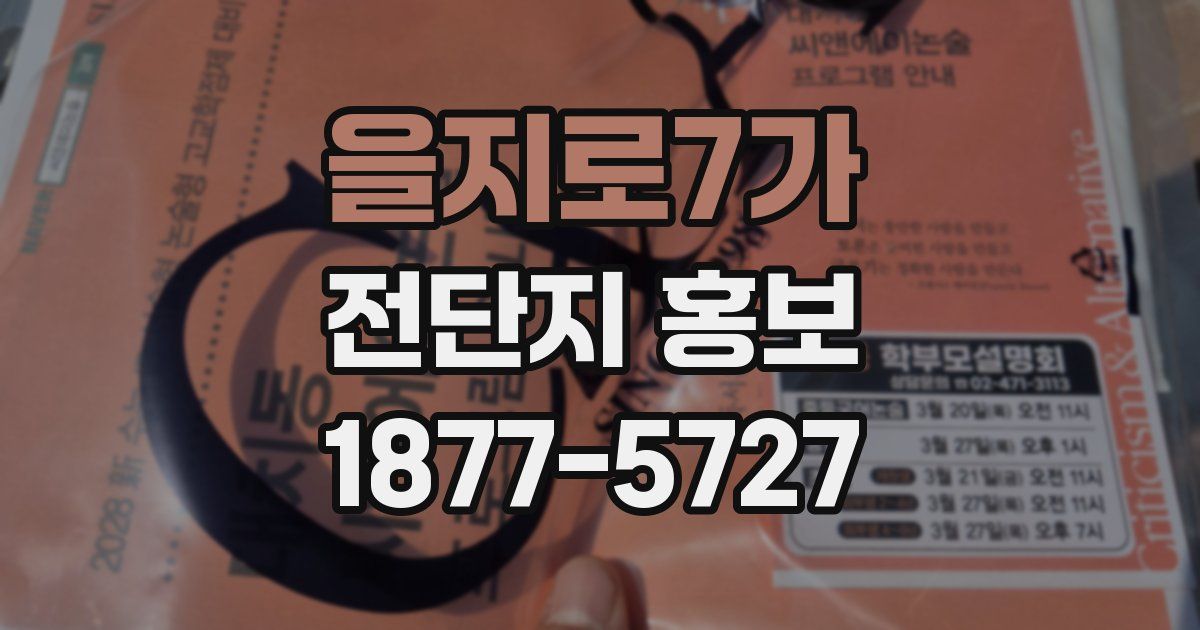 을지로7가 전단지 홍보