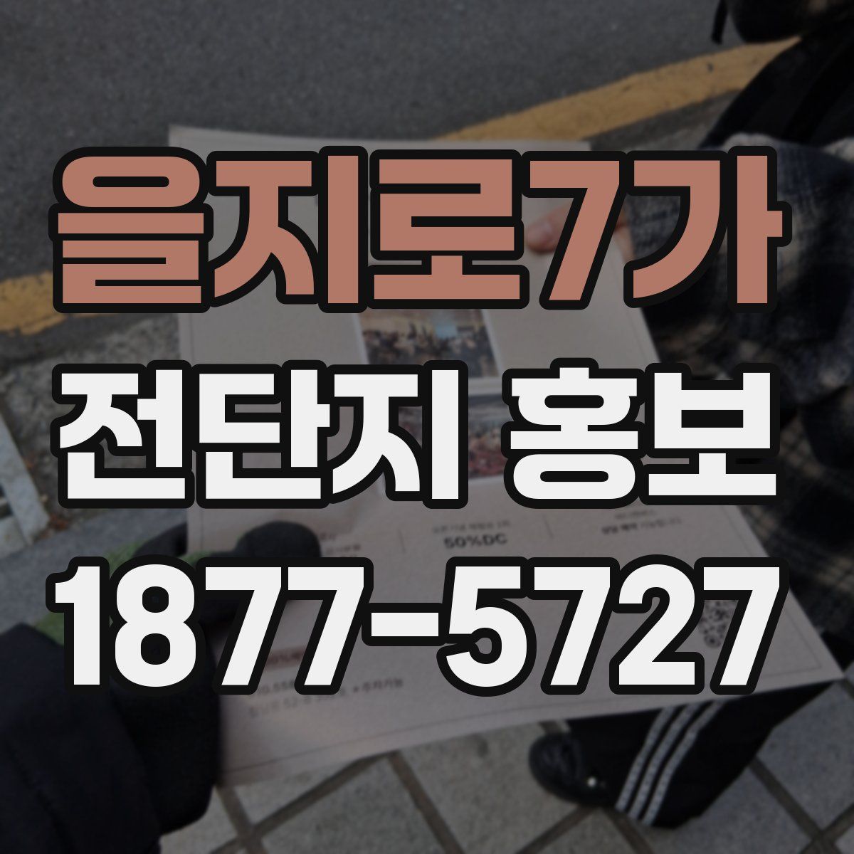 을지로7가 전단지 홍보