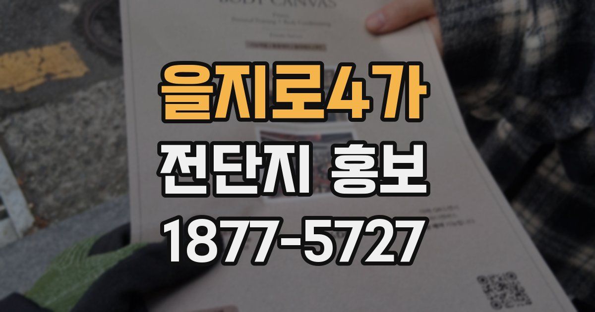 을지로4가 전단지 홍보