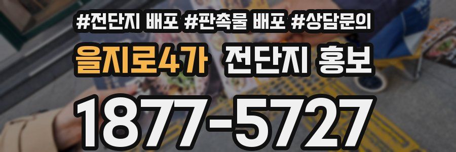 을지로4가 전단지 홍보