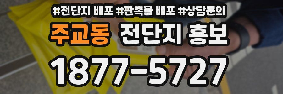 주교동 전단지 홍보
