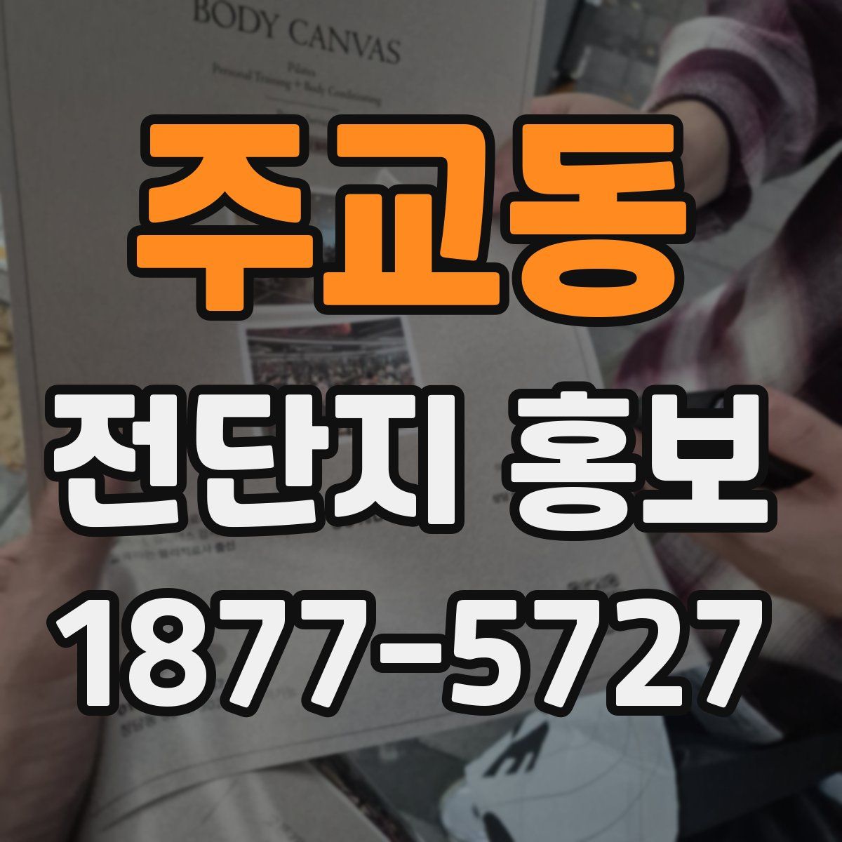 주교동 전단지 홍보