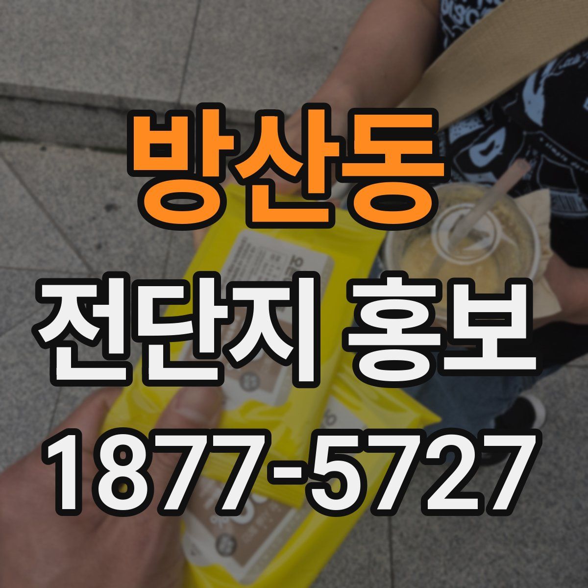 방산동 전단지 홍보