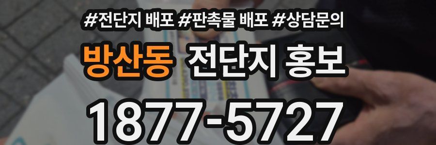 방산동 전단지 홍보