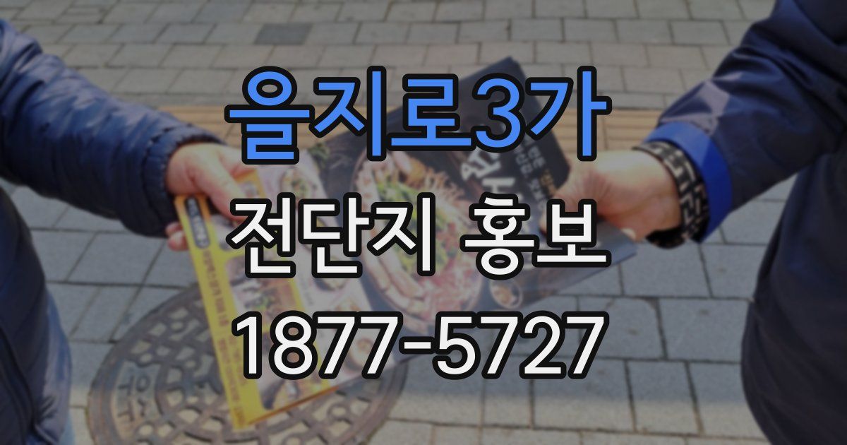 을지로3가 전단지 홍보