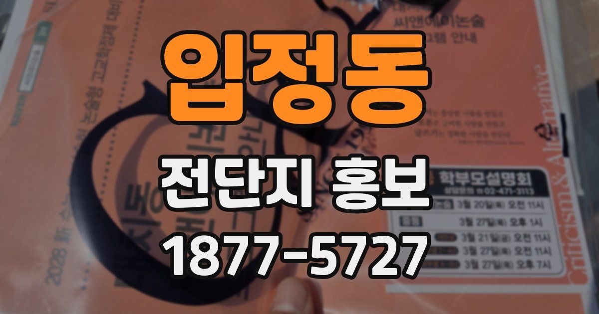 입정동 전단지 홍보