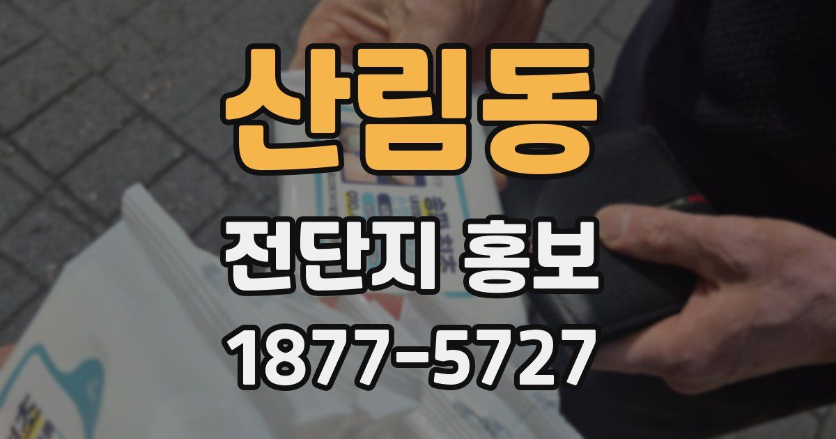 산림동 전단지 홍보
