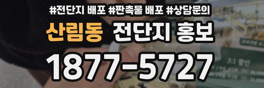 산림동 전단지 홍보